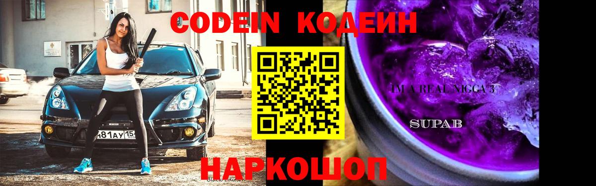 Кодеиновый сироп Lean Purple Drank  Вход с VPN  Сатка 